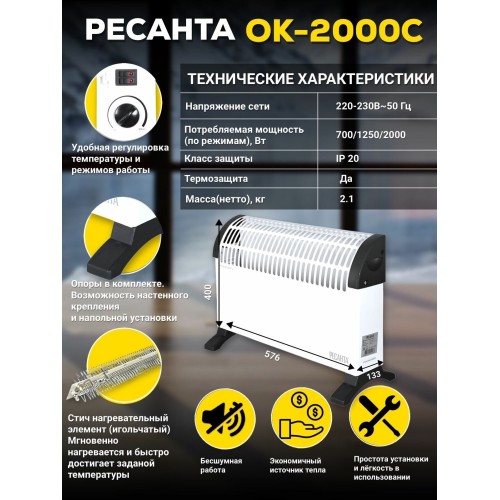 Конвектор РЕСАНТА ОК-2000С (стич) [67/4/8] 2,0 кВт., напряжение сети 220-230 В, 50 Гц }